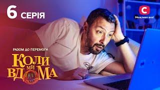 Серіал Коли ми вдома. Разом до перемоги 6 серія  НОВИНКИ КІНО  КОМЕДІЯ  СЕРІАЛИ 2022