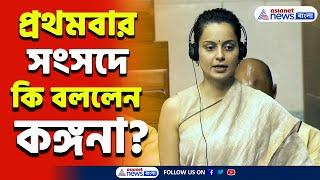 Kangana Ranaut Parliament Speech  সংসদে প্রথমবার কি বললেন কঙ্গনা রানাউত? দেখুন সেই ভিডিও