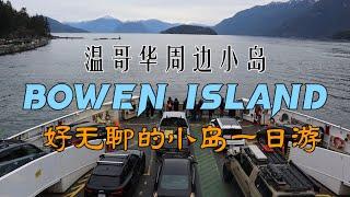 温哥华周边游｜Bowen island｜西温哥华越南餐厅