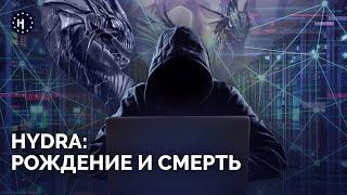 Hydra история крупнейшего интернет-магазина наркотиков