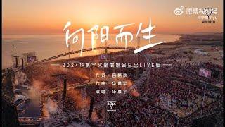 ENG Pinyin SUBHua Chenyu Sunrise Concert “Growing Towards the Sun Yantai 向阳而生华晨宇日出演唱会 烟台 20240504