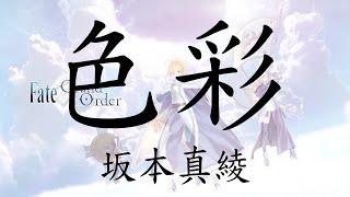 【FateGrand Order】坂本真綾《色彩  Shikisai》【中日字幕  ENG SUB】