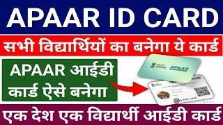 One Nation One Student ID Card APAAR Student ID Card kaise banega APAAR विद्यार्थी कार्ड ऐसे बनेगा