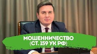 Мошенничество ст. 159 УК РФ. Помощь адвоката по мошенничеству.