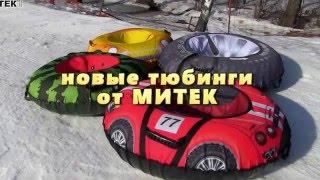 Производство тюбингов санок ватрушек от компании Митек