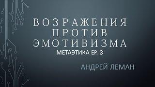 Возражения против эмотивизма  Метаэтика. Выпуск 3