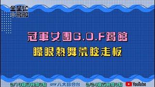 冠軍女團G.O.F踢館！矇眼熱舞荒腔走板？！#金星號飛船 EP11#預告搶先看