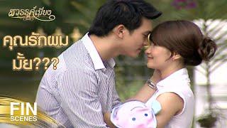 FIN  ถ้าคนอย่างคาวีไม่ปัญญารู้ ก็ช่วยไม่ได้เหมือนกันค่ะ  สวรรค์เบี่ยง EP.33  Ch3Thailand