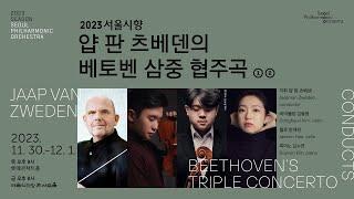 예고편 얍 판 츠베덴의 베토벤 삼중 협주곡  Jaap van Zweden conducts Beethovens Triple Concerto  2023 서울시향