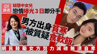 胡慧中女兒戀情曝光3日即分手　男方稱不堪言論壓力否認食軟飯