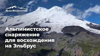 Альпинистское снаряжение для восхождения на Эльбрус