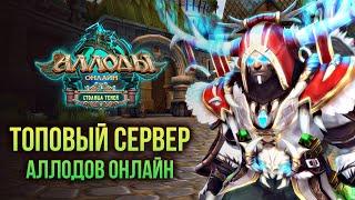  ТОПОВЫЙ СЕРВЕР АЛЛОДОВ ОНЛАЙН. ИГРАЮ В РУССКУЮ MMORPG. СТРИМ С ПОДПИСКИ. НИТЬ СУДЬБЫ 2024