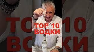TOP 10 водки 2023 год  #водка   #top10  #vodka  #водка