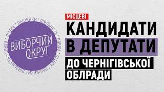 Виборчий округ. Місцеві на UA Чернігів. Чернігівська обласна рада