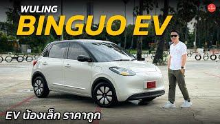 รีวิว Wuling Binguo EV รถยนต์ไฟฟ้าไซส์เล็ก ราคา 4.19 แสน วิ่งไกล 333 กม.  Car Raver