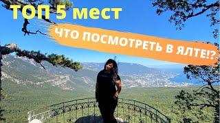 Что обязательно нужно посмотреть в Ялте? ТОП 5 главных достопримечательностей. Крым. Ялта 2021.