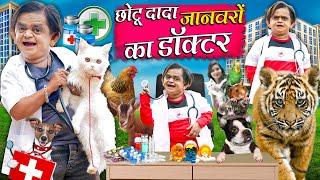 CHOTU DADA JAANWARO KA DOCTOR  छोटू दादा जानवरों का डॉक्टर  Khandeshi Hindi Chotu New Comedy 2024