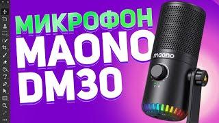 КОНДЕНСАТОРНЫЙ МИКРОФОН MAONO DM30