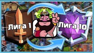  FROM 1 LEAGUE TO 10 LEAGUE IN 24 HOURS SPEEDRUN IN CLASH ROYALE