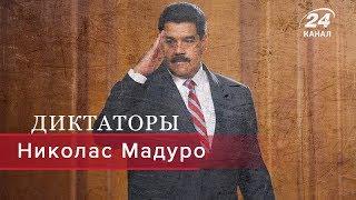 Николас Мадуро Диктаторы