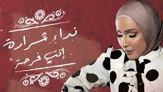 Nedaa Shrara - Enta Farha Official Lyric Video 2021  نداء شرارة - انت فرحة