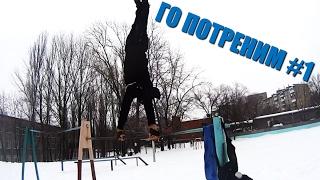 ГО ПОТРЕНИМ #1  самая лучшая треня  Workout