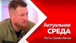 Программа Актуальная среда Семён Пегов