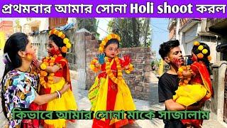 প্রথমবার আমার সোনা মাকে Holi shoot করালাম  কতক্ষন লাগলো সোনা আমাকে সাজাতে 