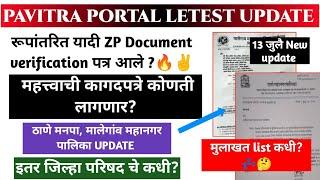 मनपा Document Verification पत्र आले  रूपांतरित यादी  ठाणे मनपा मालेगांव मनपा  कागदपत्रे कोणती?