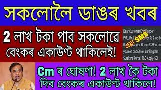 Big Breaking বেংকৰ একাউণ্ট থাকিলে 2 লাখ কৈ টকা পাব সকলোৱে  PMJJBY Details In Assamese  Utpal Deka