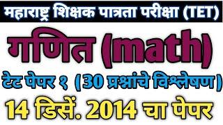 Maha tet 2014 paper 1st Mathematics  maha tet 2014 गणित  maha tet math 2014  maha tet paper 1st