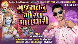 GUJARAT NU GAUVRAV MALDHARI  SATABHAI LAMKA  LETEST NEW GUJARATI SONG 2019. #krishnadigital