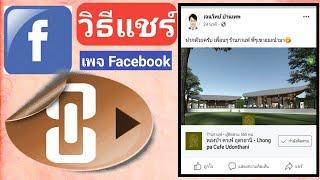 วิธีแชร์เพจ Facebook ยังไงให้ สวยงาม