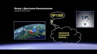 Вечер с Дмитрием Конаныхиным 199 Накануне большой войны