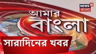 বাংলার সারাদিনের খবর  AMAR BANGLA  NOV 12 2018