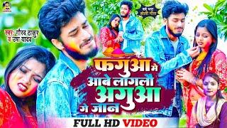 फगुवा में आबे लागलो अगुआ गे जान  Gaurav Thakur New Holi Video Song 2023  Usha Yadav Fagua Me Agua