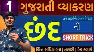 છંદની SHORT TRICK JOVO AND EXAM MA 1 MARK FINAL TAMARO