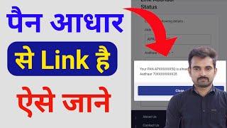 Pan Aadhar se Link hai Kaise Check Kare Live  Pan Card Aadhar se Link hai ki Nahi Kaise Pata Karen