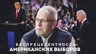 БЕСПРЕЦЕДЕНТНОСТЬ АМЕРИКАНСКИХ ВЫБОРОВ. СЕРГЕЙ ПЕРЕСЛЕГИН