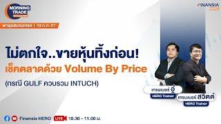 ไม่ตกใจขายหุ้นทิ้งก่อน เช็คตลาดด้วย Voume By Price กรณี GULF ควบรวม INTUCH