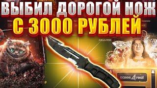 ТОПОВЫЙ НОЖ С 3000 РУБЛЕЙ ТАК КЕЙС БАТЛ НЕ МОЖЕТ ЗАТО МОЖЕТ CASE4REAL 