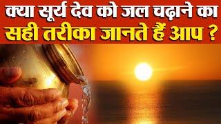 सूर्य देव को जल देने की सही विधि नहीं जानते होंगे आप  Surya Ko Jal Kaise Chadhae  Boldsky