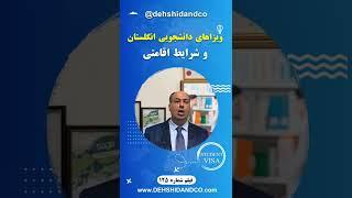 Student visa  ویزاهای دانشجویی انگلستان و شرایط اقامتی #shorts