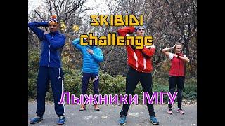 SKIBIDI Challenge Лыжники МГУ