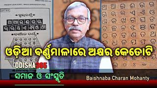 ଓଡ଼ିଆ ବର୍ଣ୍ଣମାଳାରେ ଅକ୍ଷର କେତୋଟି ? Samaj O Sanskruti  Baishnaba Charan Mohanty  Odisha 365