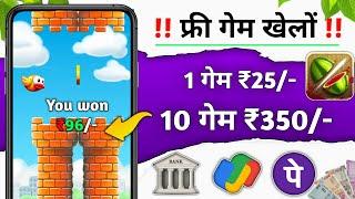 Free game khel kar Paisa kamaya  Best gameing earning app 2024  तुरंत पैसे निकाले बैंक में