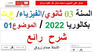 تصحيح الموضوع الاول بكالوريا 2022 مادة الفيزياء شعبة علوم تجريبية