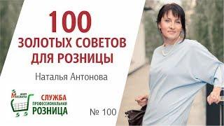 100 ЗОЛОТЫХ СОВЕТОВ ДЛЯ РОЗНИЦЫ 100. Управление розничной сетью