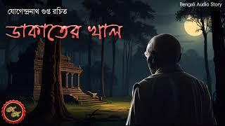 ডাকাতের খাল  যোগেন্দ্রনাথ গুপ্ত  Kathak Kausik  Bengali Audio Story
