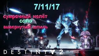 Destiny 2  Сумрачный налёт - Соло  Вывернутый Шпиль  7.11.17